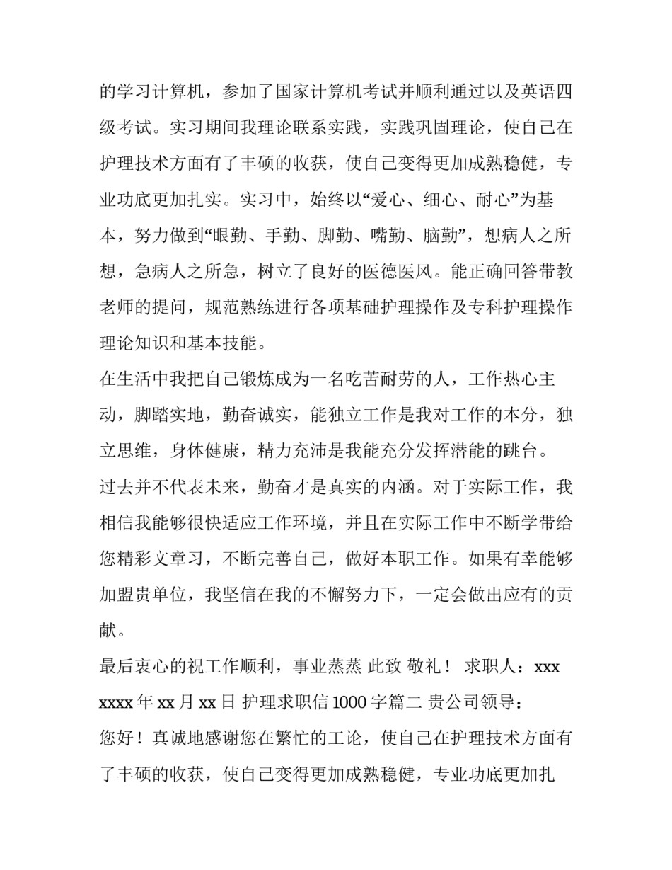 2023年护理求职信1000字(三篇)_第2页