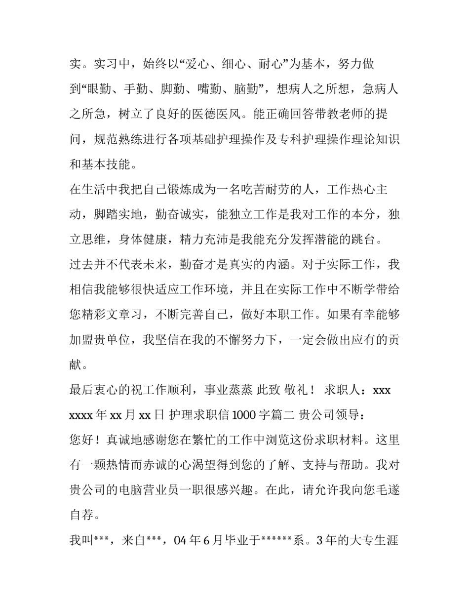 2023年护理求职信1000字(三篇)_第3页