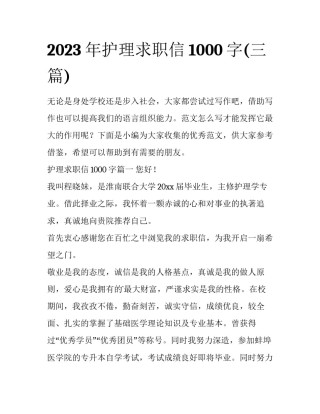 2023年护理求职信1000字(三篇)