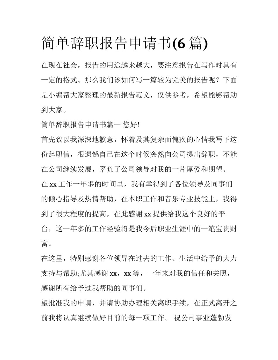 简单辞职报告申请书(6篇)_第1页