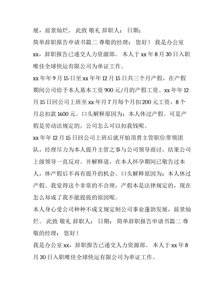 简单辞职报告申请书(6篇)_第2页