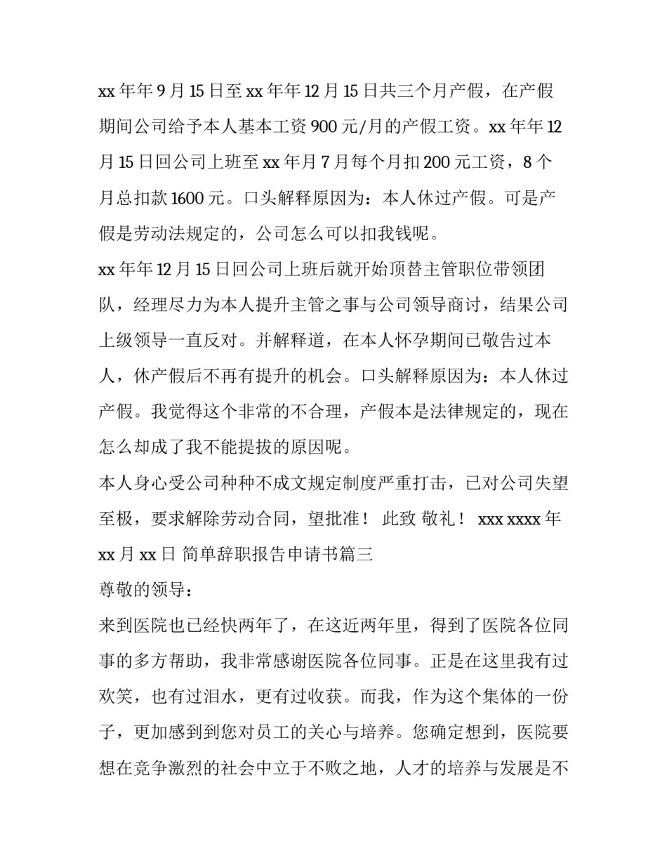 简单辞职报告申请书(6篇)_第3页