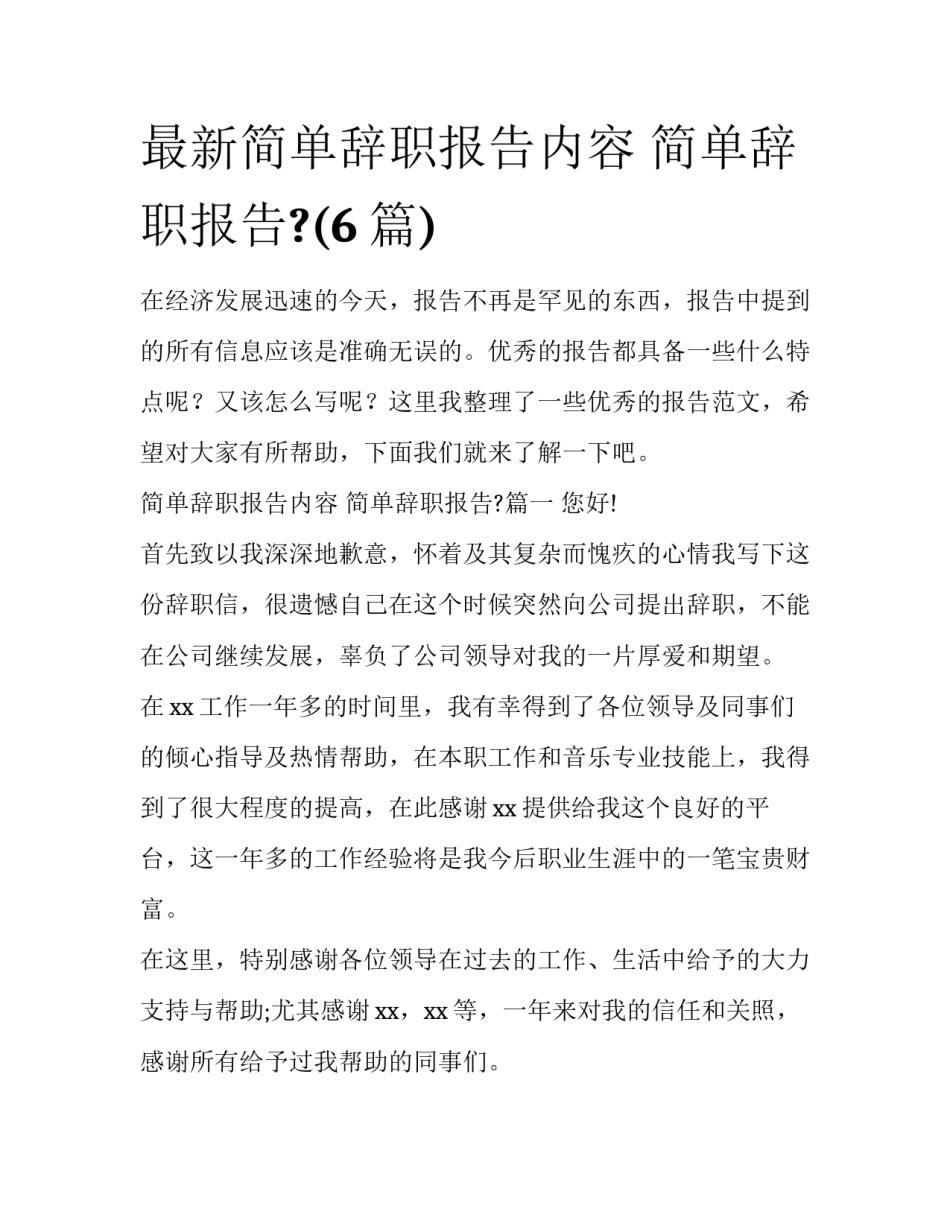 最新简单辞职报告内容 简单辞职报告?(6篇)_第1页