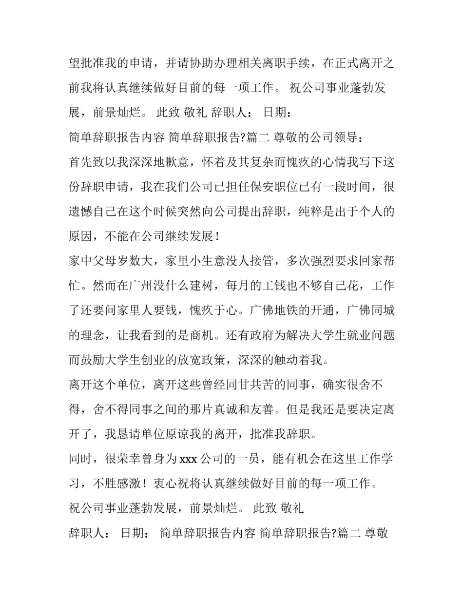 最新简单辞职报告内容 简单辞职报告?(6篇)_第2页