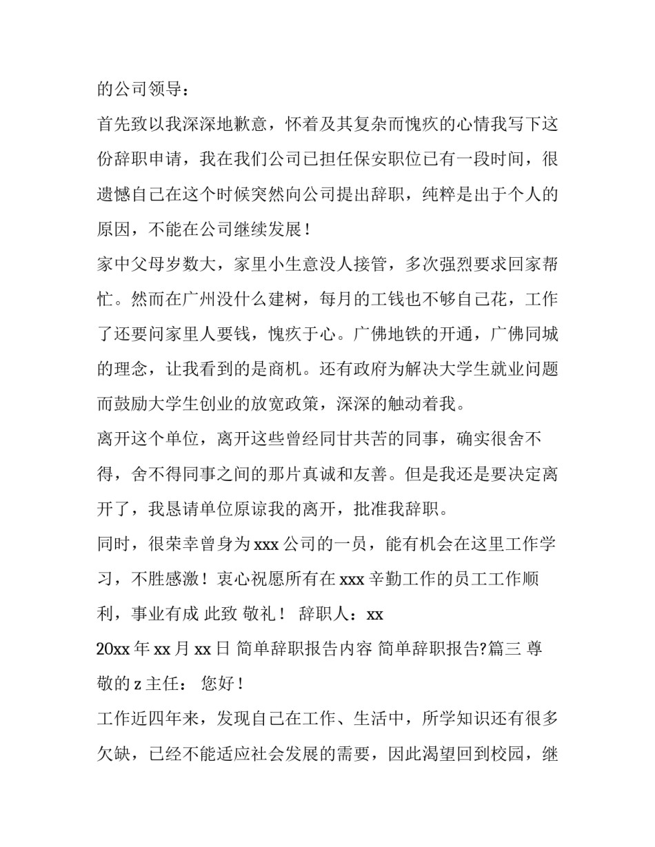 最新简单辞职报告内容 简单辞职报告?(6篇)_第3页
