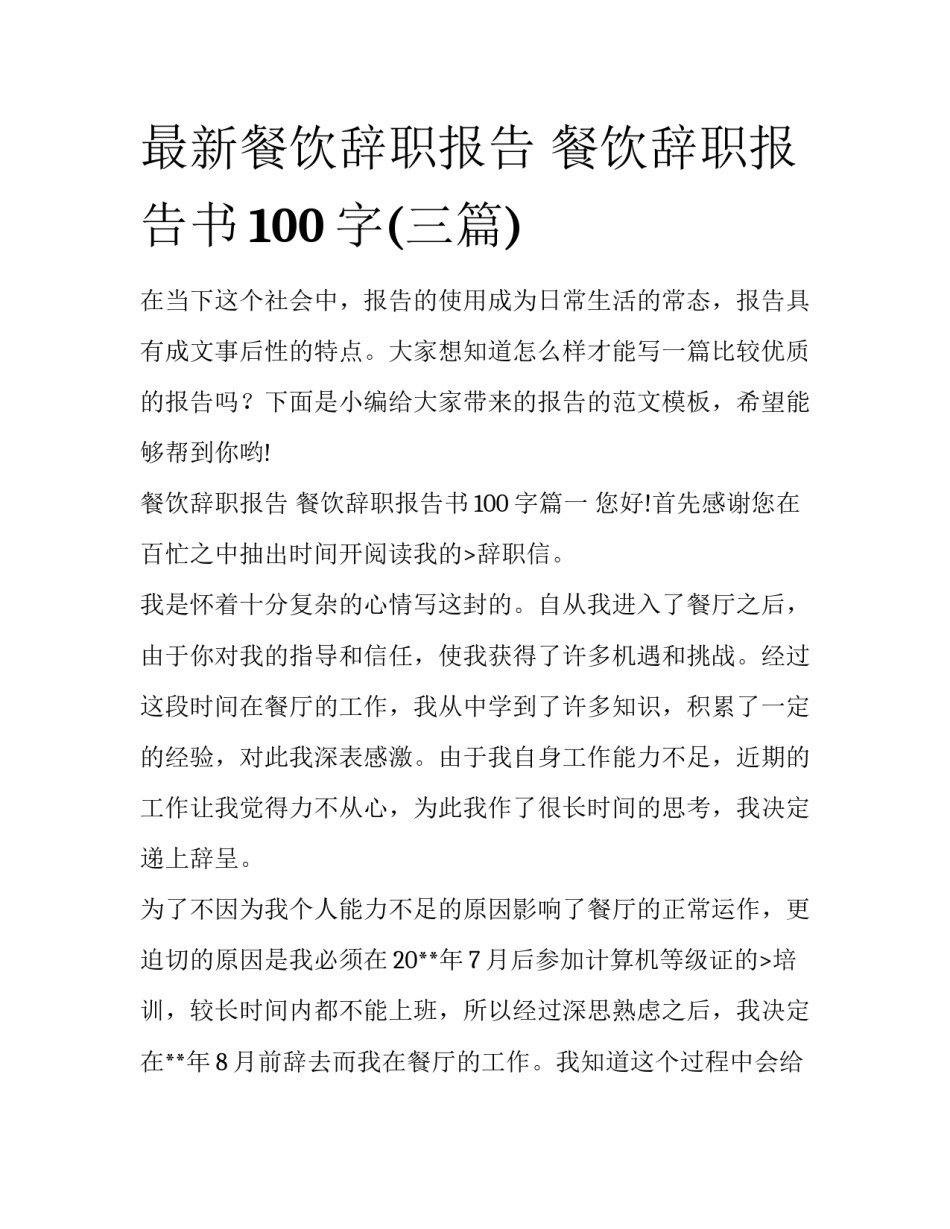 最新餐饮辞职报告 餐饮辞职报告书100字(三篇)_第1页