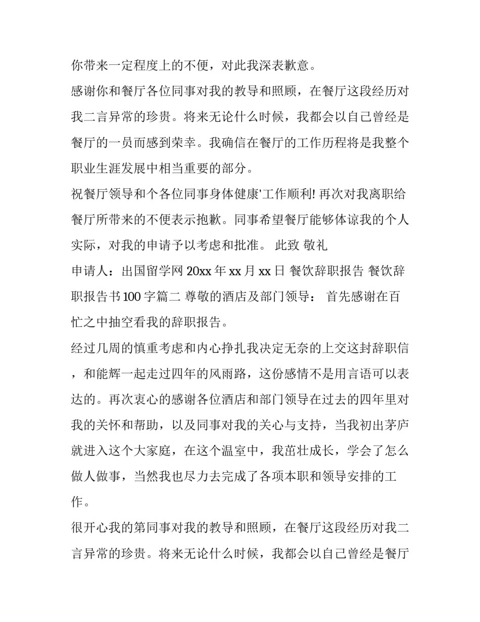 最新餐饮辞职报告 餐饮辞职报告书100字(三篇)_第2页