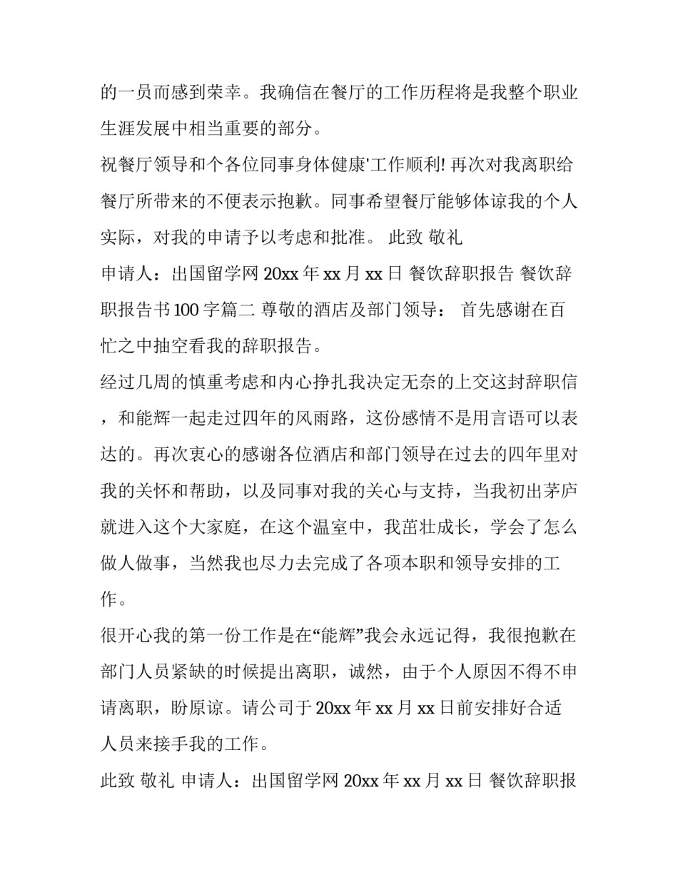 最新餐饮辞职报告 餐饮辞职报告书100字(三篇)_第3页