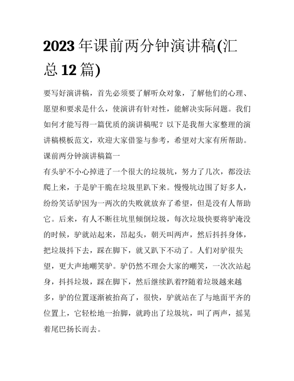 2023年课前两分钟演讲稿(汇总12篇)_第1页