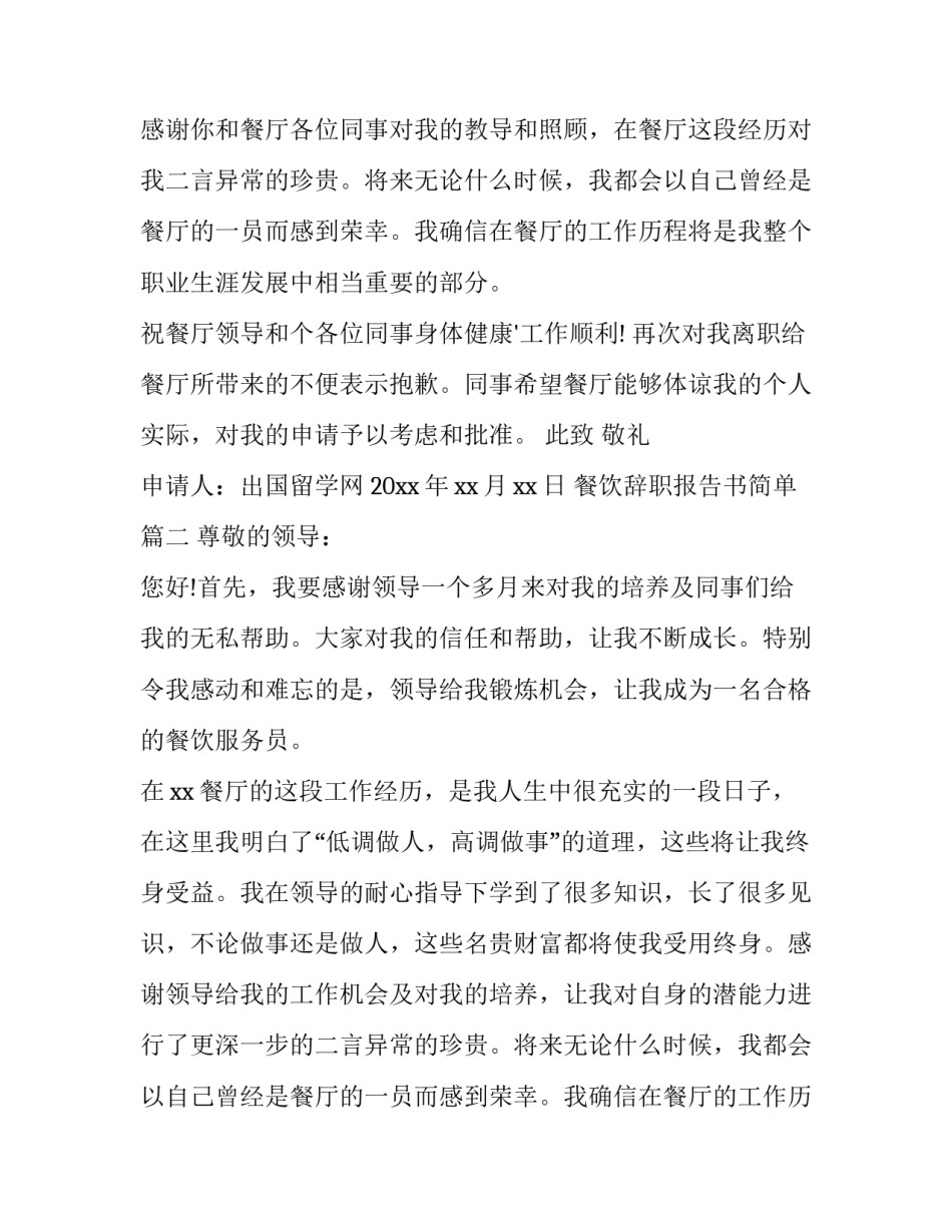 最新餐饮辞职报告书简单(三篇)_第2页