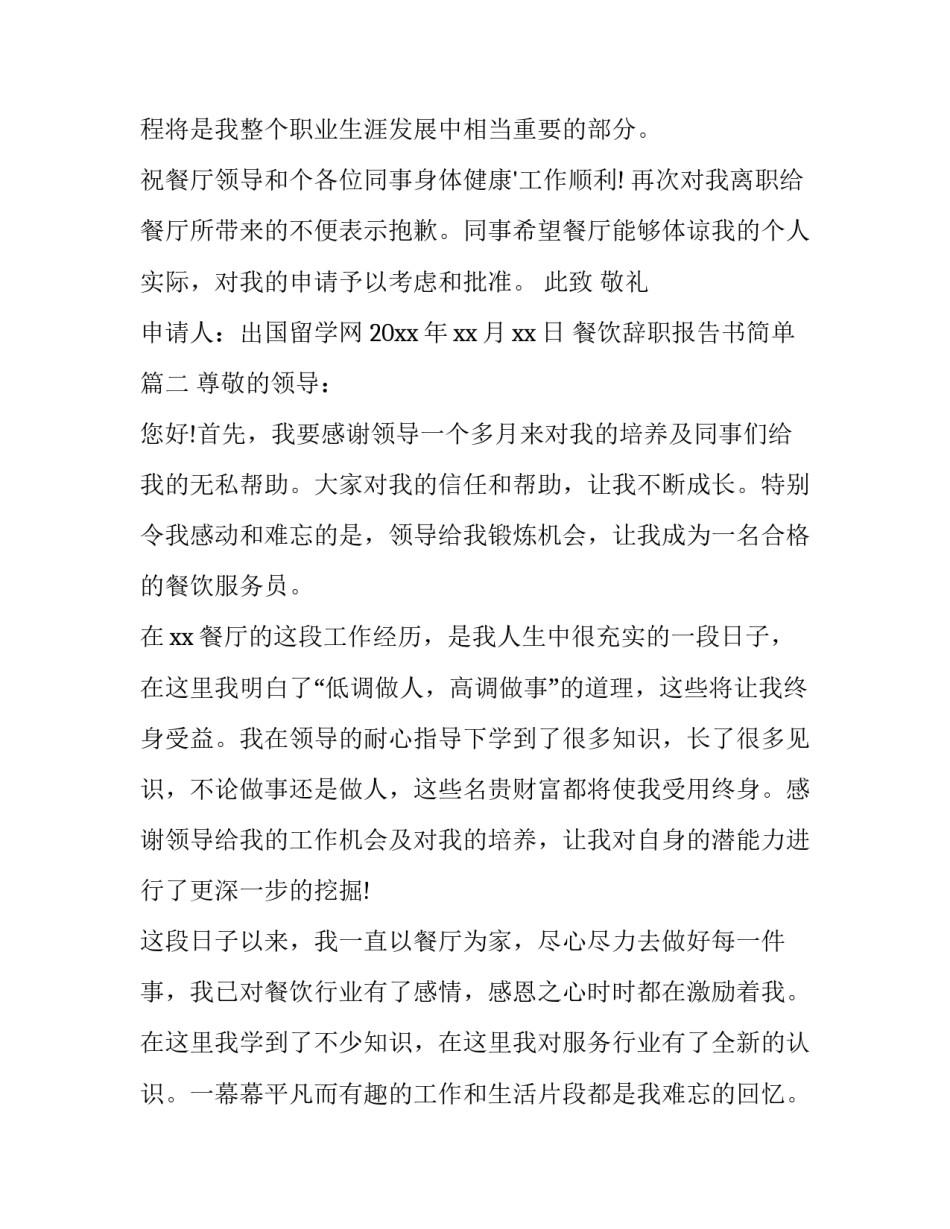 最新餐饮辞职报告书简单(三篇)_第3页