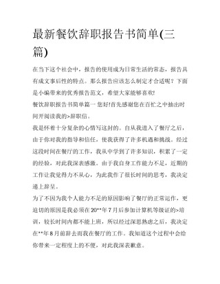 最新餐饮辞职报告书简单(三篇)