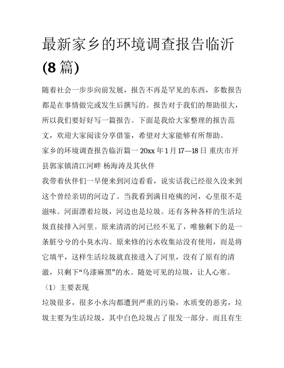 最新家乡的环境调查报告临沂(8篇)_第1页