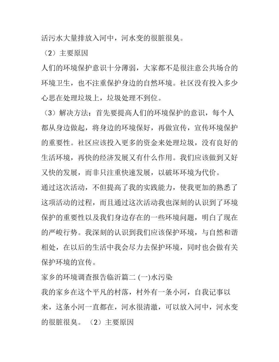 最新家乡的环境调查报告临沂(8篇)_第2页