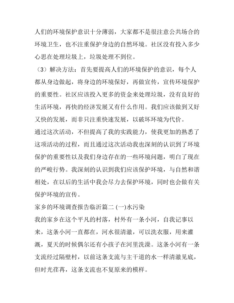 最新家乡的环境调查报告临沂(8篇)_第3页