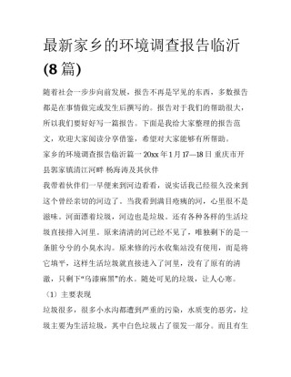 最新家乡的环境调查报告临沂(8篇)