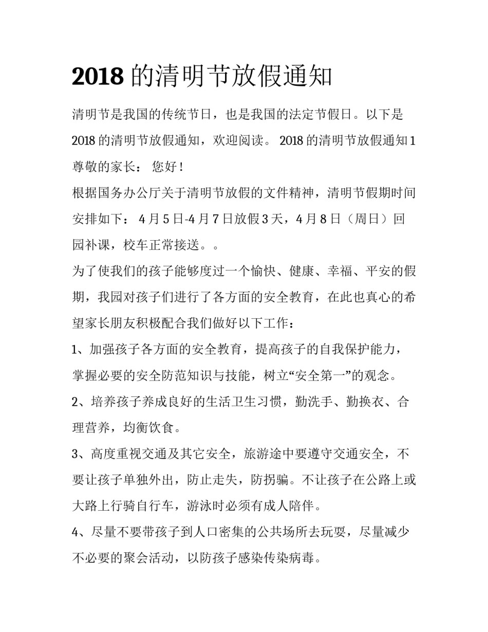 2018的清明节放假通知_第1页