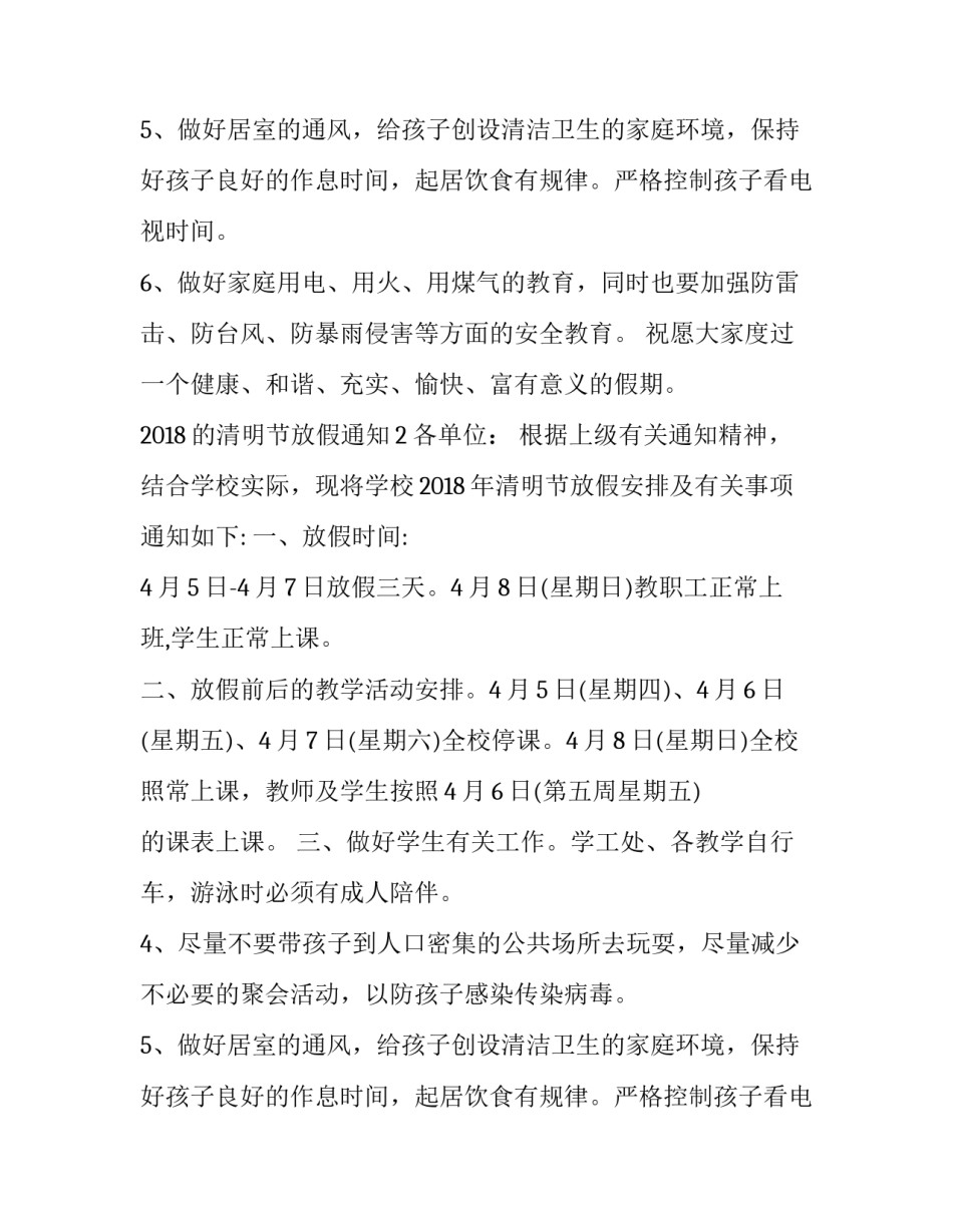 2018的清明节放假通知_第2页