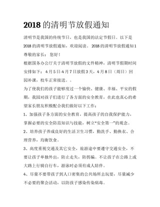 2018的清明节放假通知