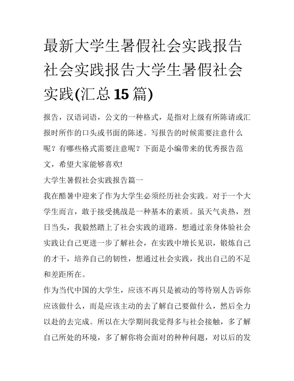 最新大学生暑假社会实践报告 社会实践报告大学生暑假社会实践(汇总15篇)_第1页