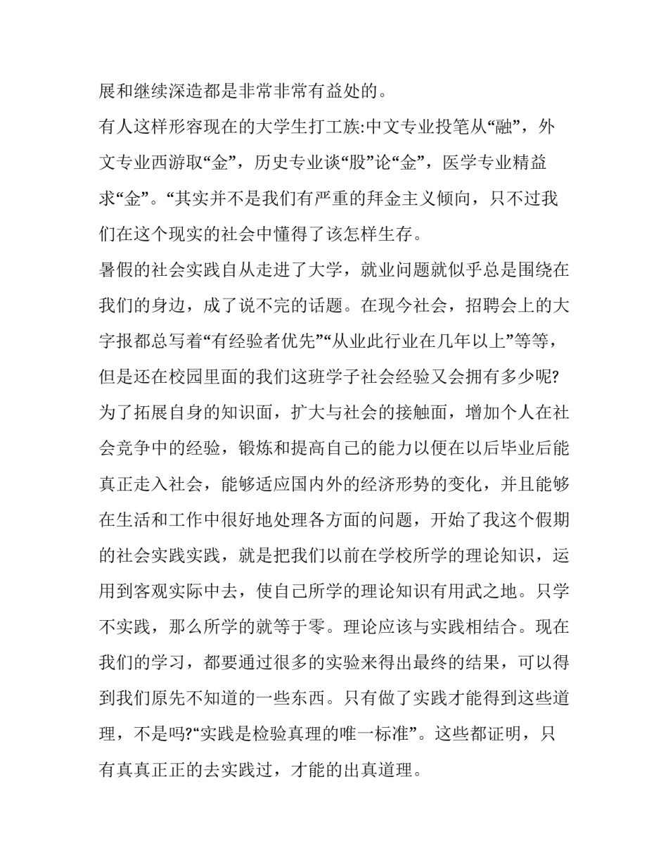 最新大学生暑假社会实践报告 社会实践报告大学生暑假社会实践(汇总15篇)_第2页