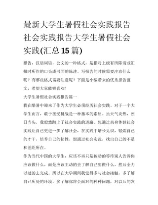 最新大学生暑假社会实践报告 社会实践报告大学生暑假社会实践(汇总15篇)