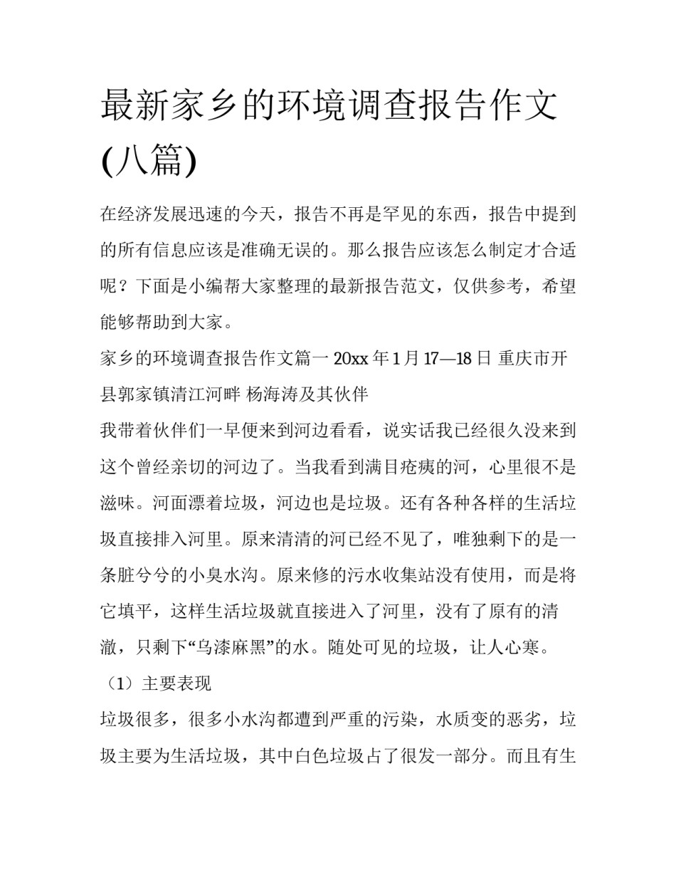 最新家乡的环境调查报告作文(八篇)_第1页