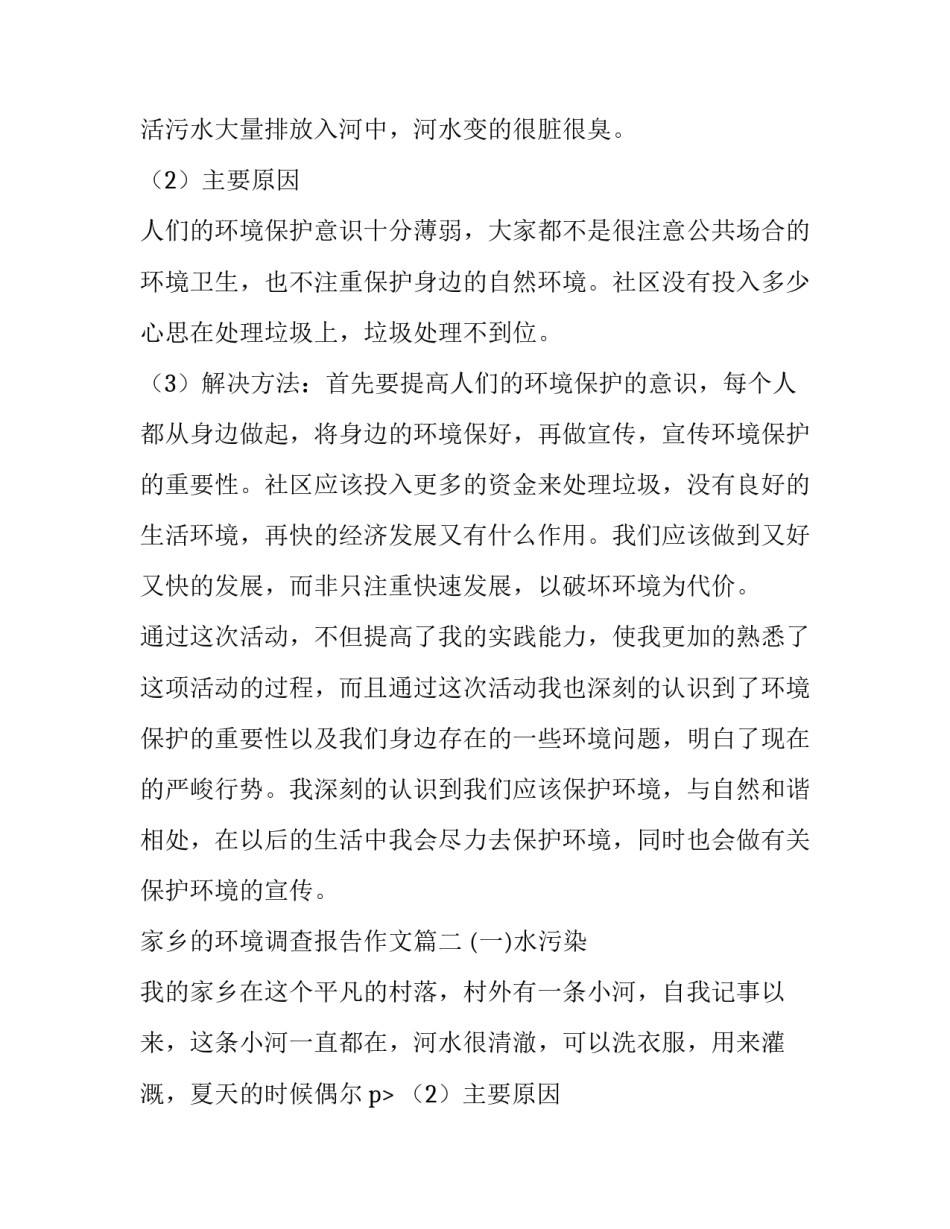 最新家乡的环境调查报告作文(八篇)_第2页