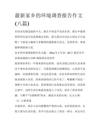 最新家乡的环境调查报告作文(八篇)