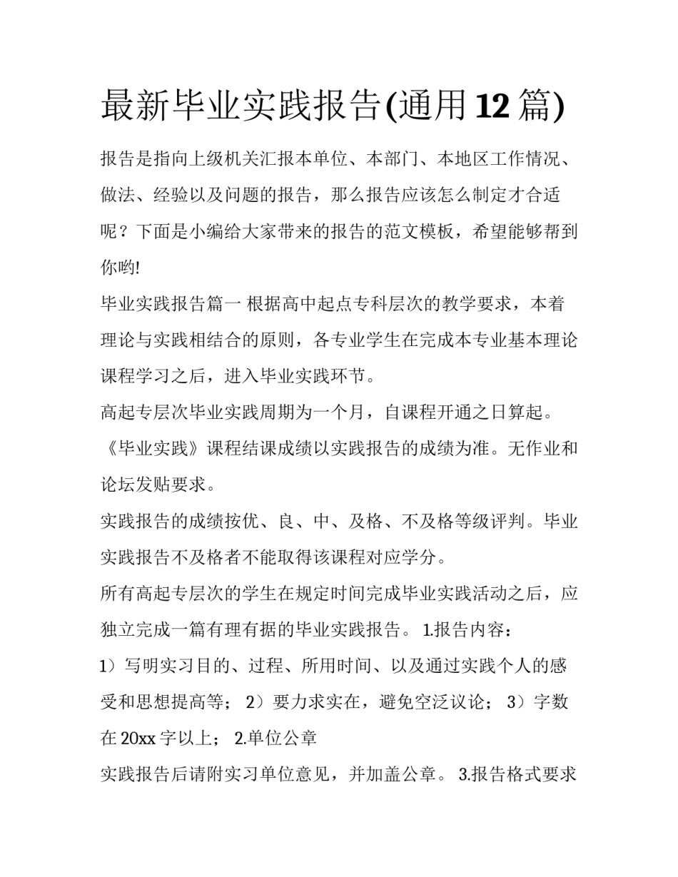 最新毕业实践报告(通用12篇)_第1页