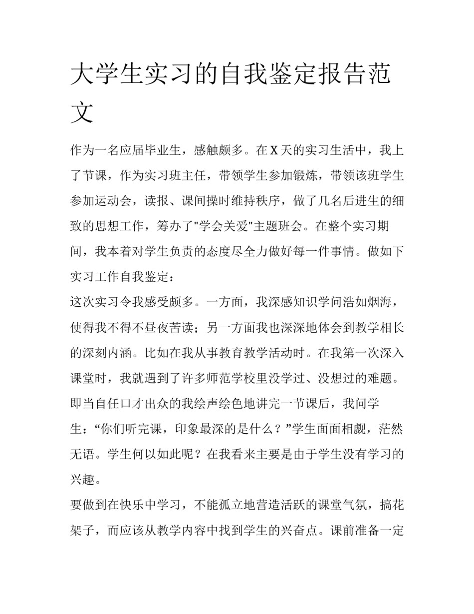 大学生实习的自我鉴定报告范文_第1页