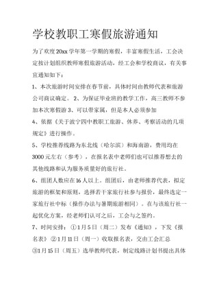 学校教职工寒假旅游通知