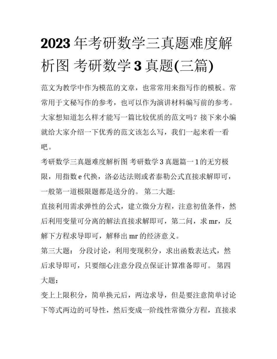 2023年考研数学三真题难度解析图 考研数学3真题(三篇)_第1页