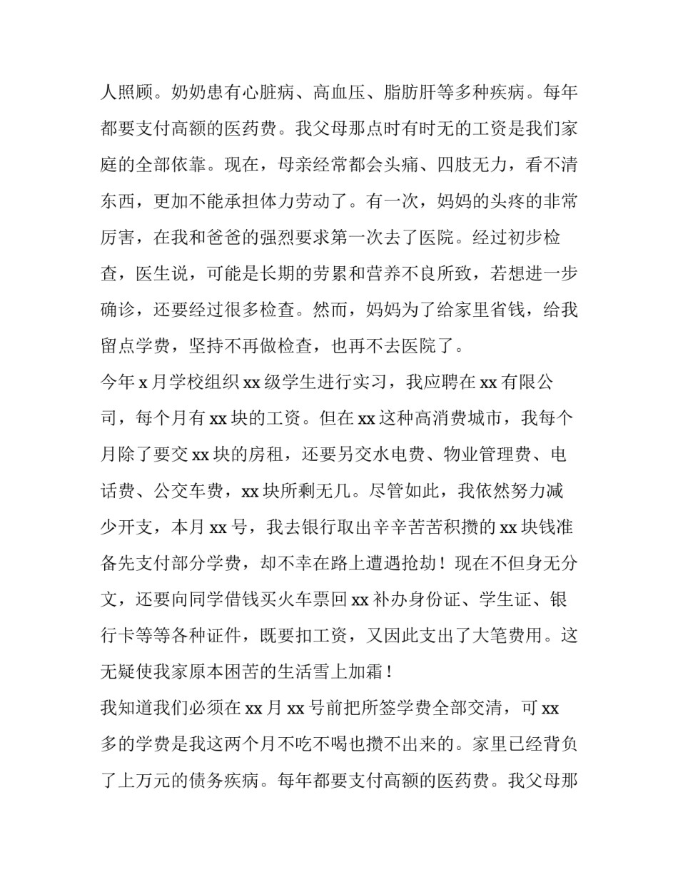 大学贫困助学金申请书200字(十二篇)_第2页