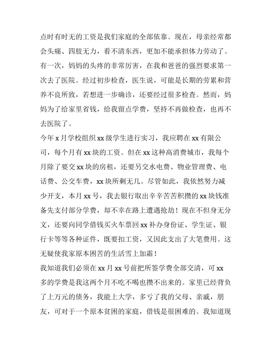 大学贫困助学金申请书200字(十二篇)_第3页