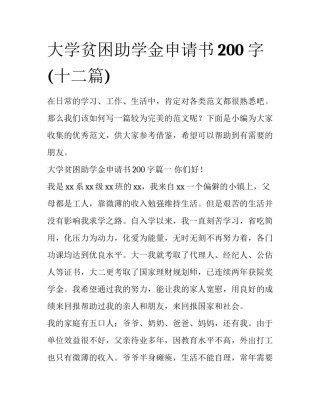 大学贫困助学金申请书200字(十二篇)