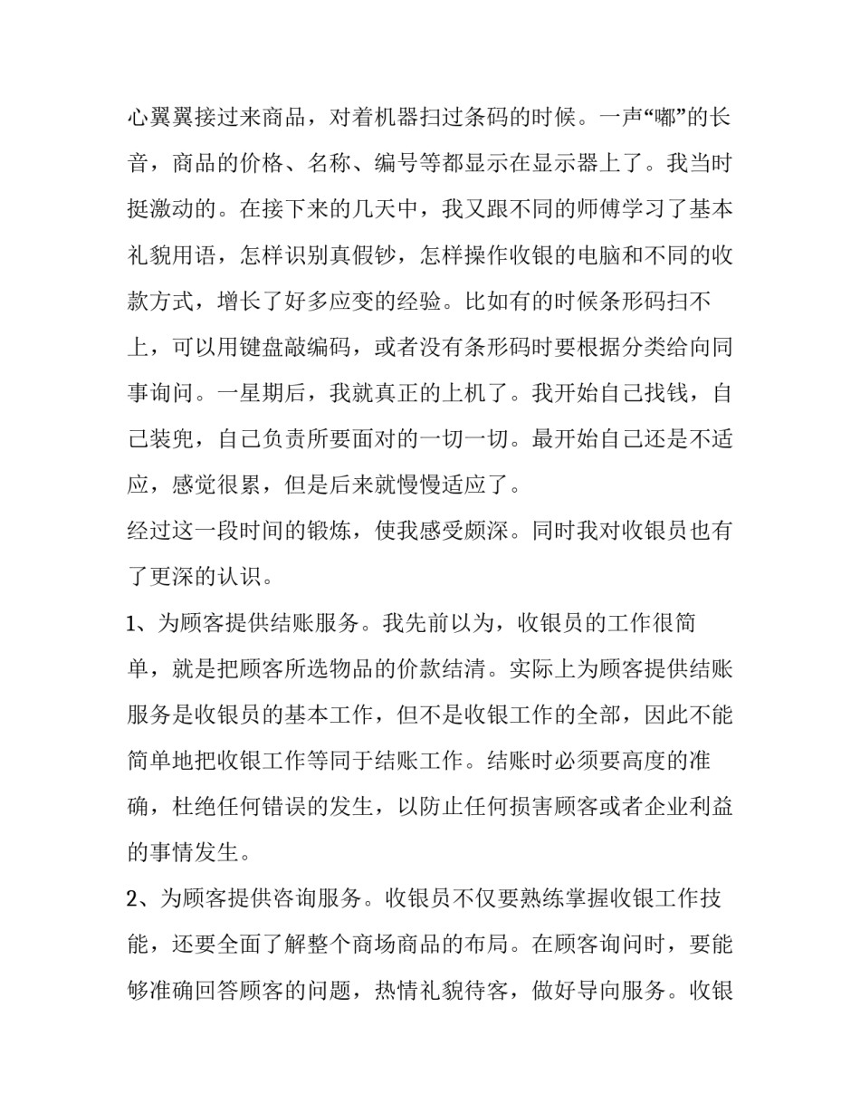 2023年超市收银员实践报告字(模板9篇)_第2页