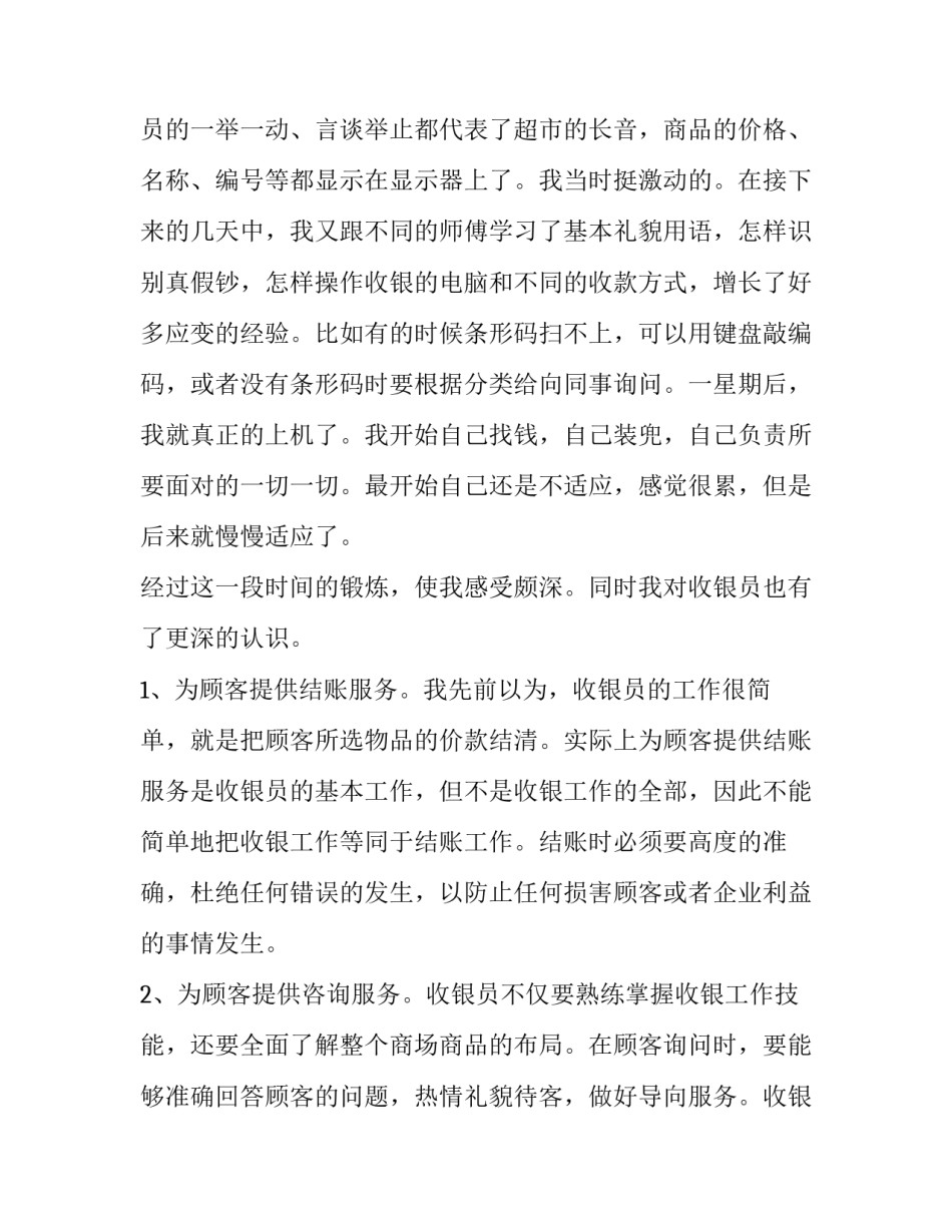 2023年超市收银员实践报告字(模板9篇)_第3页