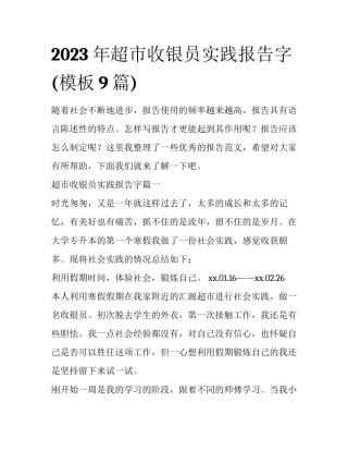 2023年超市收银员实践报告字(模板9篇)