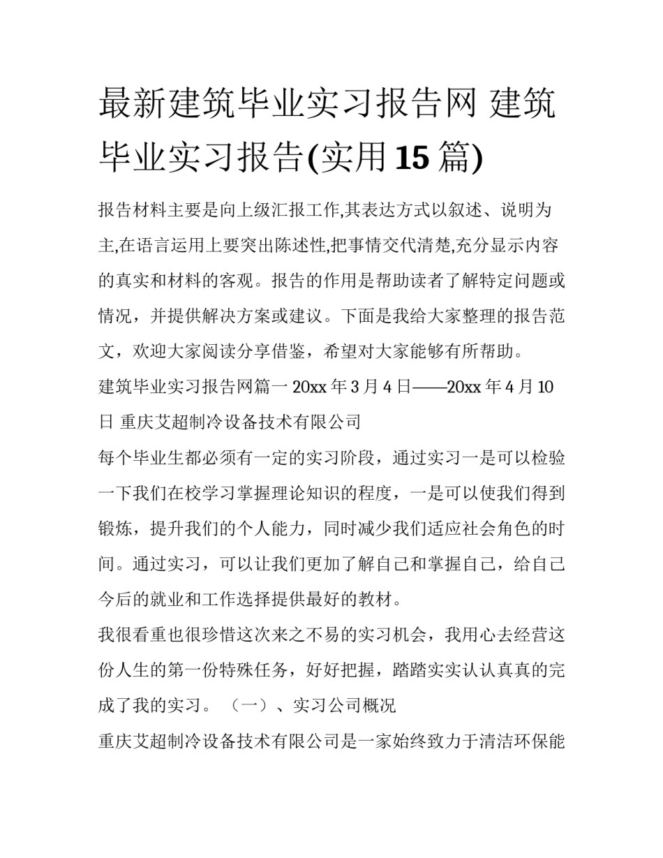 最新建筑毕业实习报告网 建筑毕业实习报告(实用15篇)_第1页