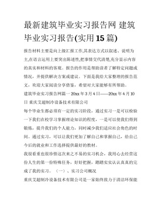 最新建筑毕业实习报告网 建筑毕业实习报告(实用15篇)