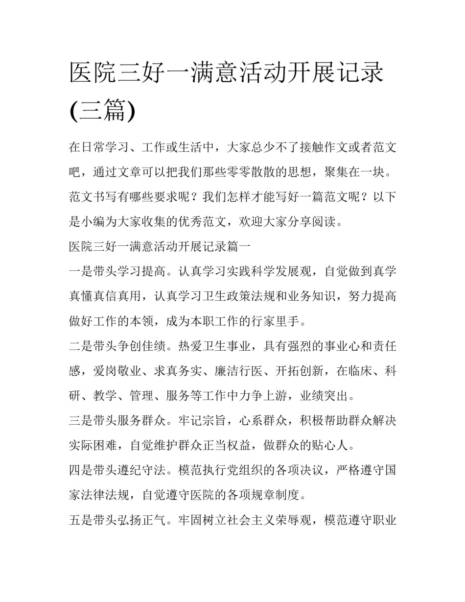 医院三好一满意活动开展记录(三篇)_第1页