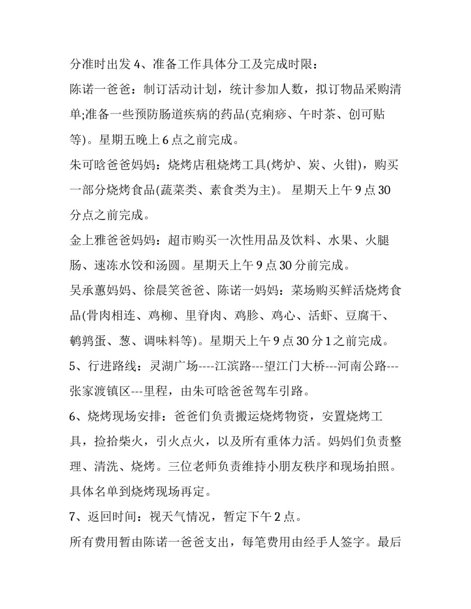野外烧烤策划方案 野炊烧烤活动方案(五篇)_第3页