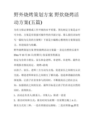 野外烧烤策划方案 野炊烧烤活动方案(五篇)
