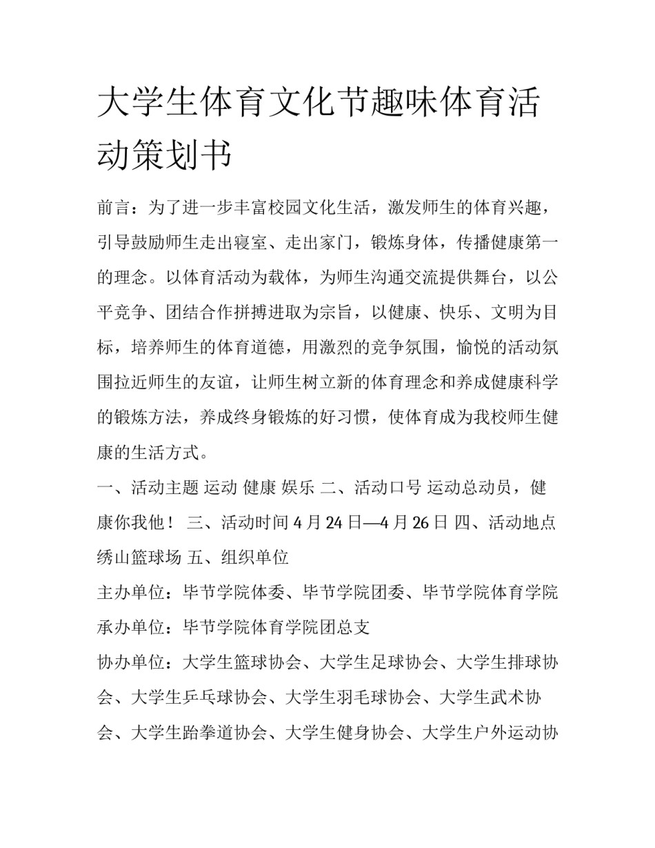 大学生体育文化节趣味体育活动策划书_第1页