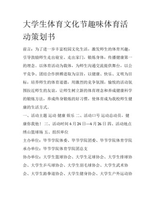 大学生体育文化节趣味体育活动策划书