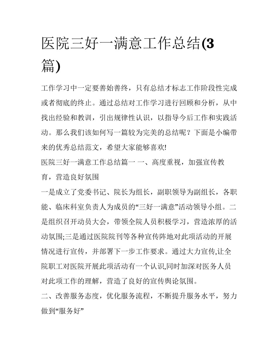 医院三好一满意工作总结(3篇)_第1页