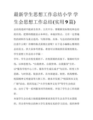 最新学生思想工作总结小学 学生会思想工作总结(实用9篇)