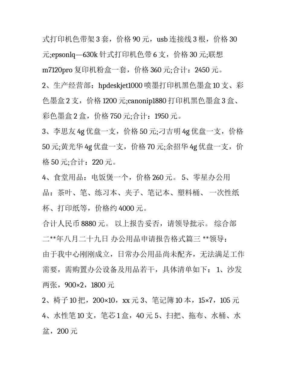 2023年办公用品申请报告格式(5篇)_第3页