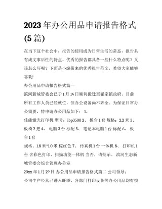 2023年办公用品申请报告格式(5篇)